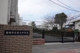 高槻市立第六中学校の画像