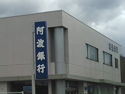 阿波銀行 牟岐支店の画像