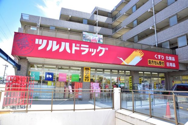 ツルハドラッグ 栗平駅前店の画像