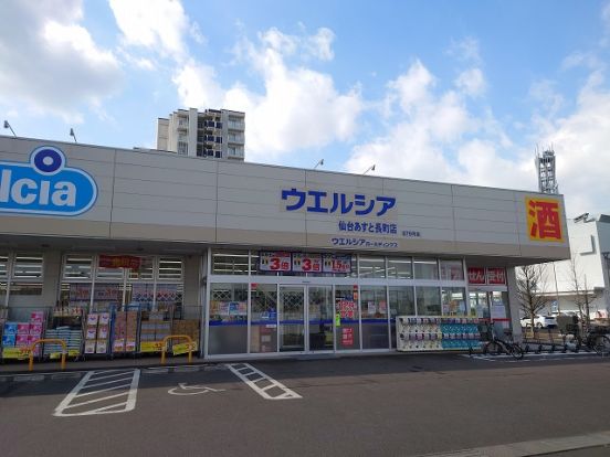 ウエルシア あすと長町店の画像