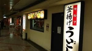 金比羅製麺 ミング高槻市駅店の画像