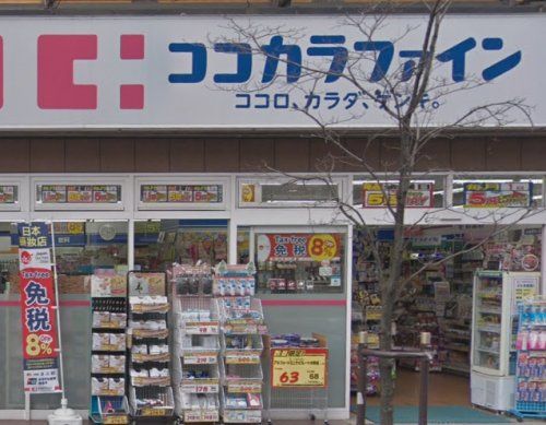 ココカラファイン　祖師ヶ谷大蔵駅前店の画像