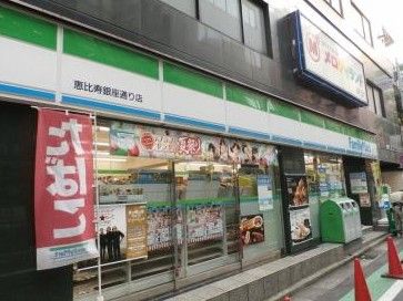 ファミリーマート恵比寿銀座通り店の画像