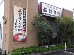函館市場 大阪高槻店の画像