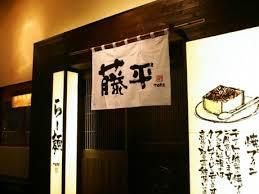 藤平らー麺高槻店の画像