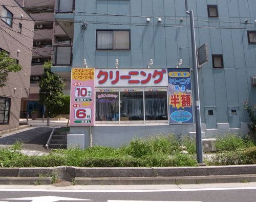 ラブリークリーニング 片倉店の画像