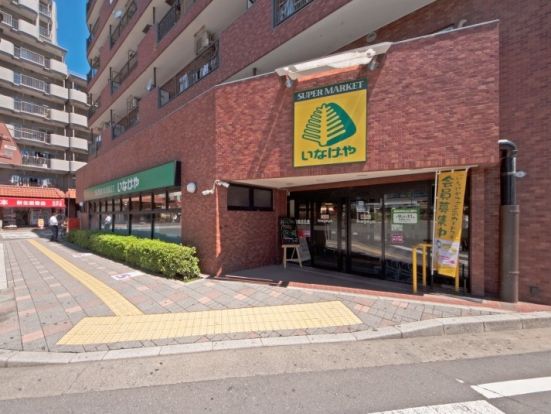 いなげや 新狭山駅前店の画像