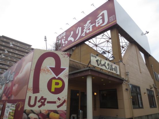 江戸前 びっくり寿司 厚木店の画像