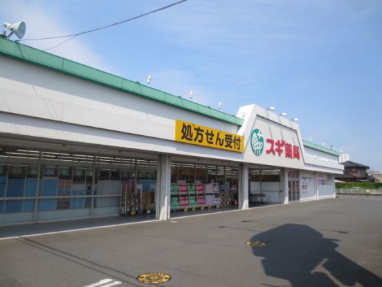 スギ薬局厚木恩名店の画像