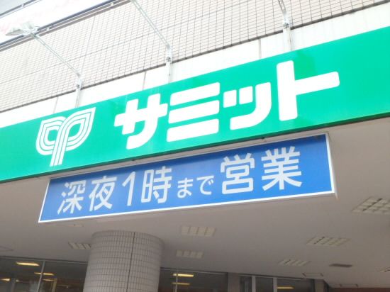 サミット 芦花公園駅前店の画像