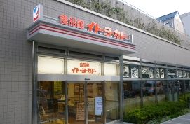イトーヨーカドー　食品館新宿富久店の画像