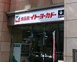 イトーヨーカドー　食品館中野店の画像