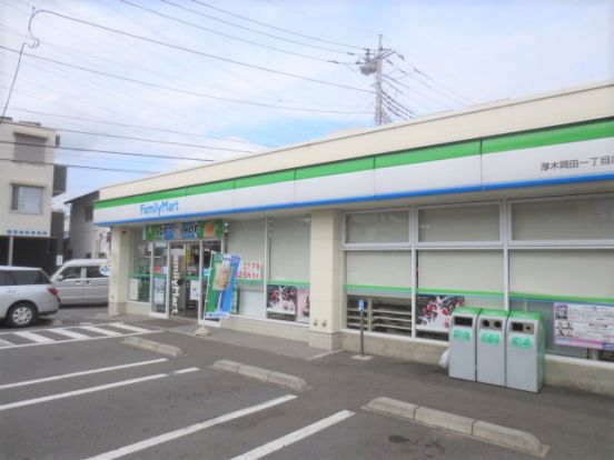 ファミリーマート厚木岡田一丁目店の画像