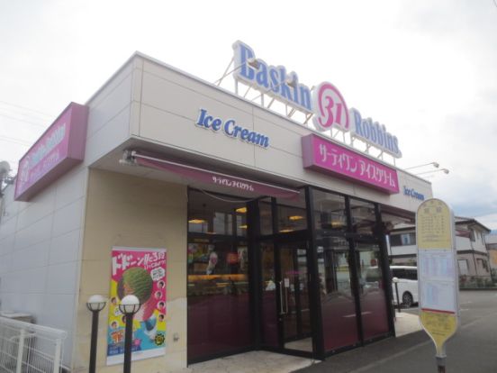 サーティワンアイスクリーム 愛甲石田店の画像