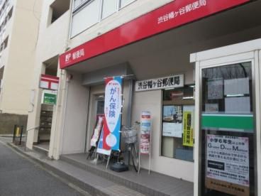 渋谷幡ヶ谷郵便局の画像