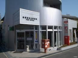 高槻富田丘郵便局の画像