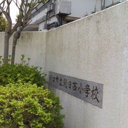 川口市立朝日西小学校の画像