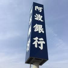 阿波銀行 堺支店の画像