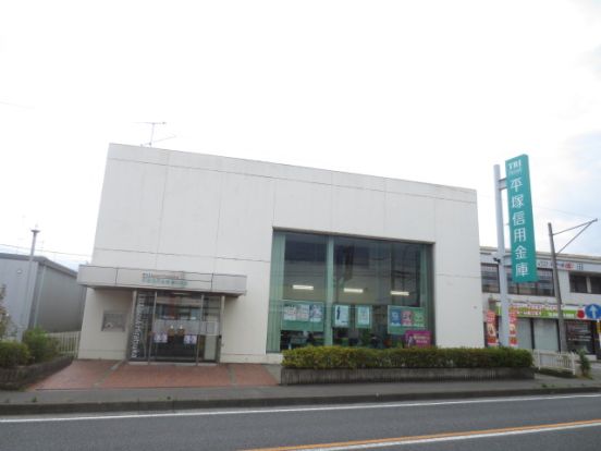 平塚信用金庫 妻田支店の画像