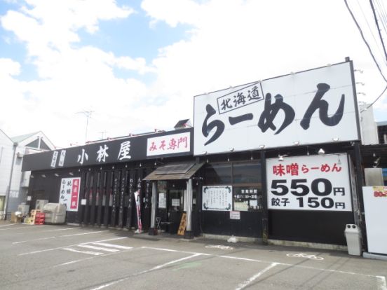 北海道ラーメン 小林屋 厚木妻田店の画像