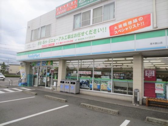 ファミリーマート厚木飯山店の画像