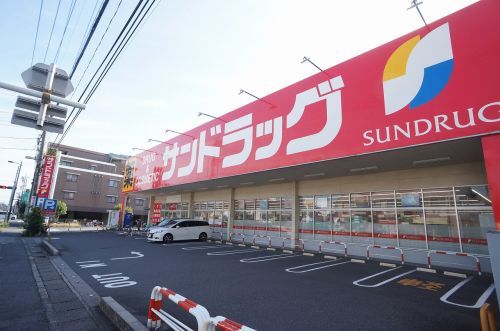 サンドラッグ戸田新曽店の画像