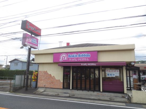 サーティワンアイスクリーム 愛川中津ロードサイド店の画像