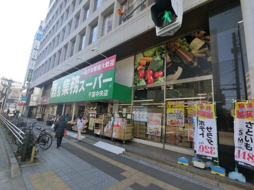 業務スーパー　千葉中央店の画像