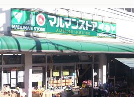 マルマンストア南新宿店の画像