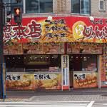 じゃんぼ 総本店緑店の画像