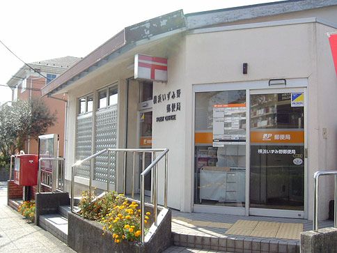 横浜いずみ野郵便局の画像
