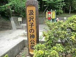 汲沢子の神公園の画像