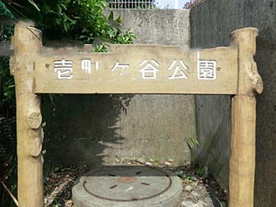 壱町ヶ谷公園の画像