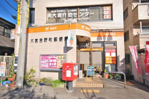 大宮吉野町郵便局の画像