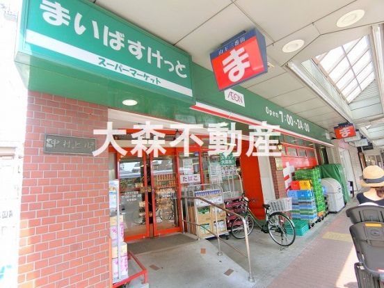 まいばすけっと 山王３丁目店の画像