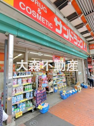 サンドラッグ 大森山王口店の画像