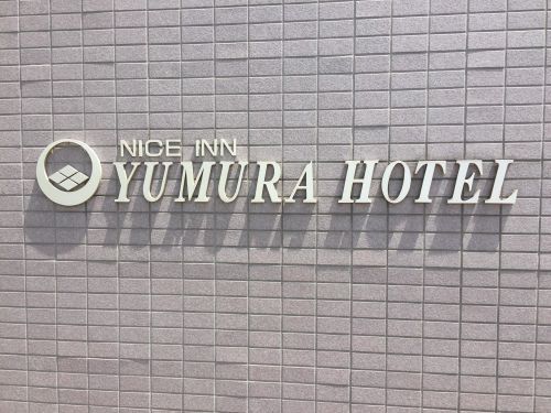 湯村ホテルの画像