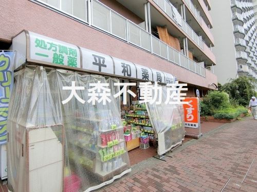  平和薬局本店の画像