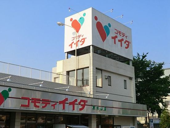 コモディイイダ東村山店の画像