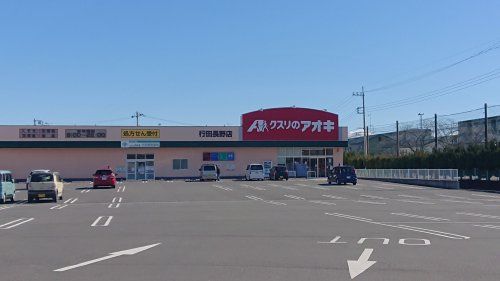 クスリのアオキ 行田長野店の画像