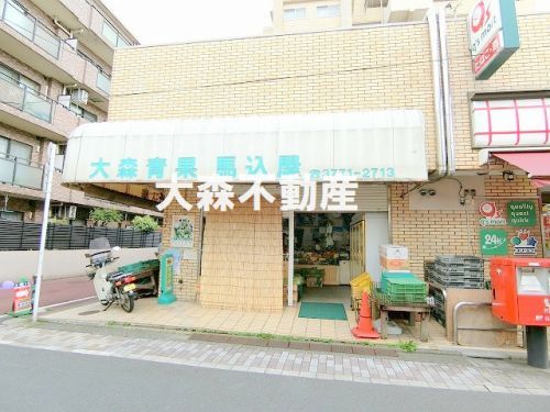 大森青果馬込屋の画像