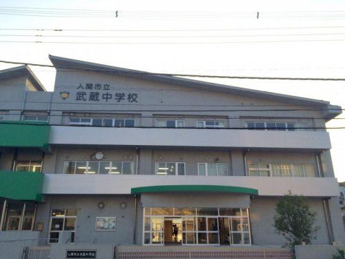 入間市立武蔵中学校の画像