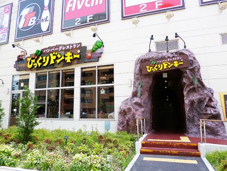 びっくりドンキー フォレオ大阪ドームシティ店の画像