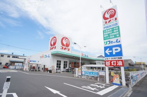 コメリ 戸田氷川店の画像