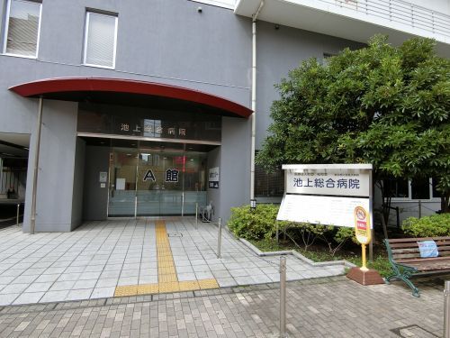 医療法人社団松和会 池上総合病院の画像