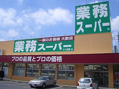 業務スーパー高石綾園店の画像