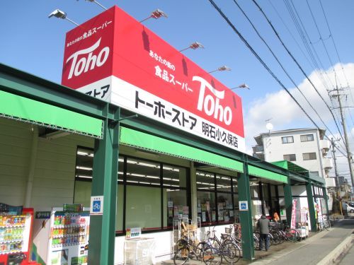 トーホーストア 東二見店の画像