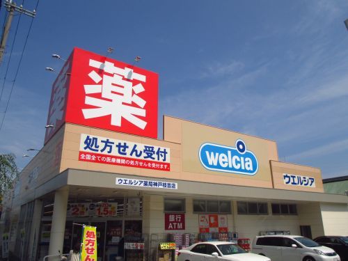 ウエルシア神戸伊川谷北別府店の画像
