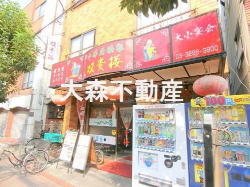 中華居酒屋 双貴楼の画像