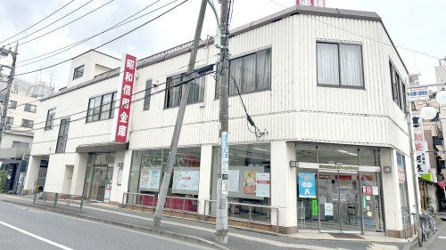 昭和信用金庫 多摩川支店の画像